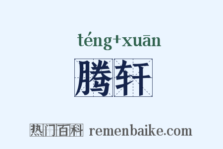 腾轩是什么意思的图片
